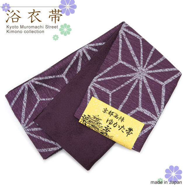 浴衣帯 京都西陣 ゆかた小袋帯 日本製【紫、麻の葉】