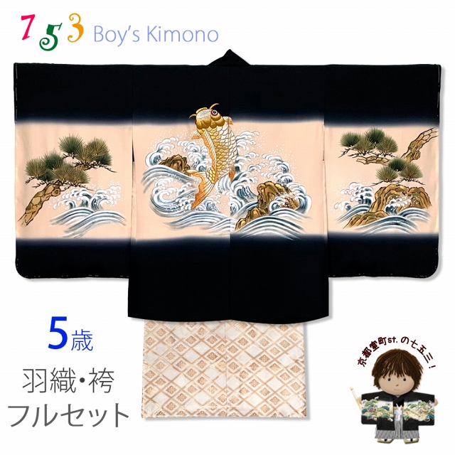七五三 男の子 着物 袴 フルセット 5歳用 正絹 日本製 刺繍柄 素描風の 