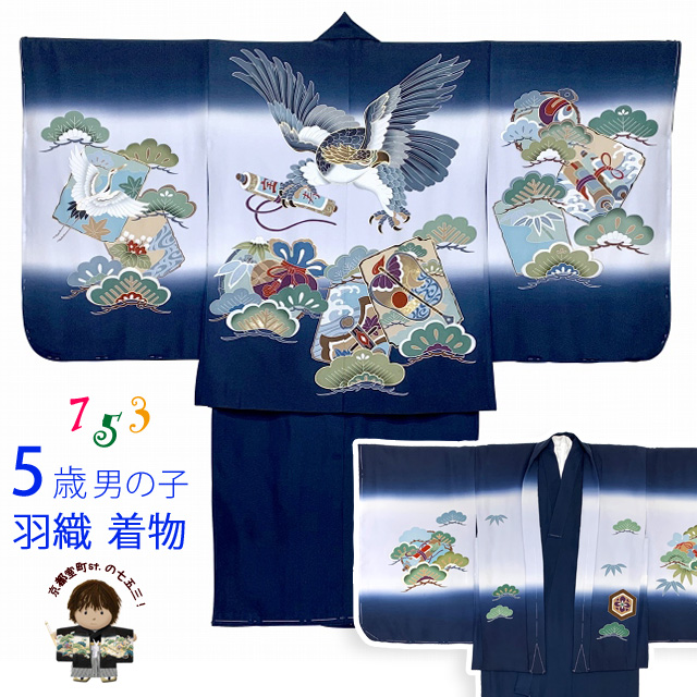 七五三 着物 5歳 男の子用 日本製 正絹 羽織 着物 アンサンブル【紺系、鷹】