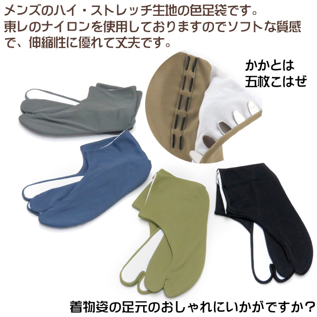 男性用 カラー足袋 日本製 5枚こはぜの東レ ハイ・ストレッチ足袋 無地 ...