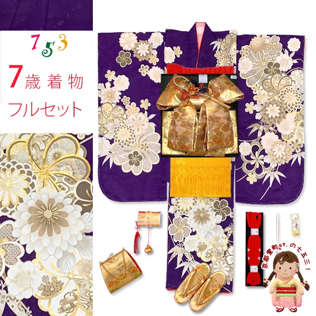 七五三 着物 7歳 フルセット 女の子用 金駒刺繍 日本製 上質合繊 絵羽 