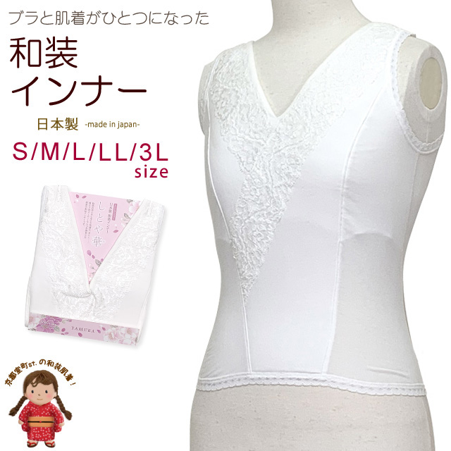 ブラと肌着が一つになった和装インナー 日本製 着物・浴衣用の和装下着【サイズ：S/M/L/LL/3L】