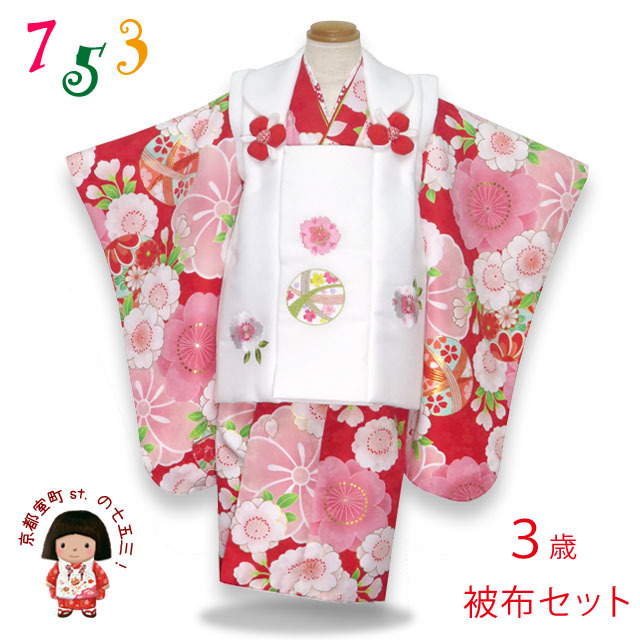 七五三 着物 3歳 女の子の被布コートセット 合繊【赤 桜に鞠】