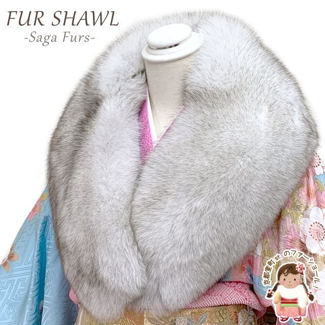 SAGA FOX 高級ショール フォックスファーショール サガ 毛皮 日本製 