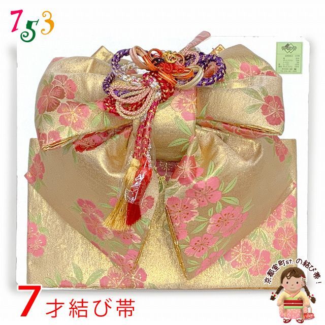 七五三 正絹 結び帯 7歳 女の子 作り帯 単品 日本製【金、なでしこ】