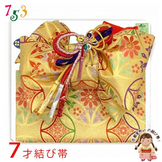 結び帯 七五三 7歳 女の子 金襴生地の帯 合繊 単品 日本製【金、華様紋