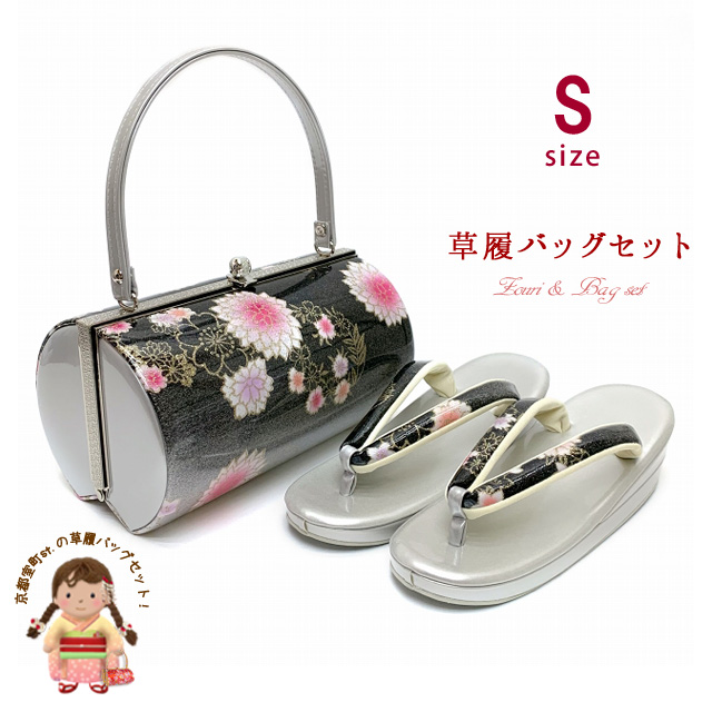 草履バッグセット 成人式 Sサイズ 2枚芯 の草履 和装バッグセット【黒ｘ銀、桜とダリア】
