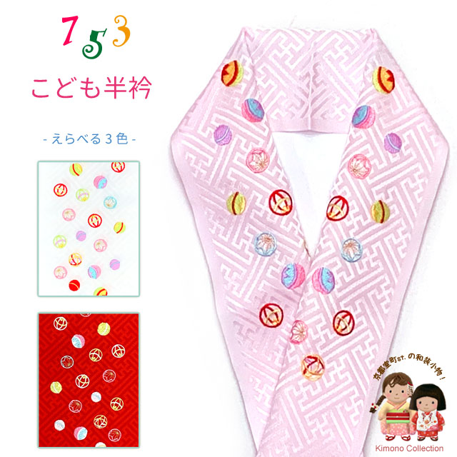 半衿 子供着物用和装小物 七五三の着物に 刺繍入り半襟(合繊) 日本製
