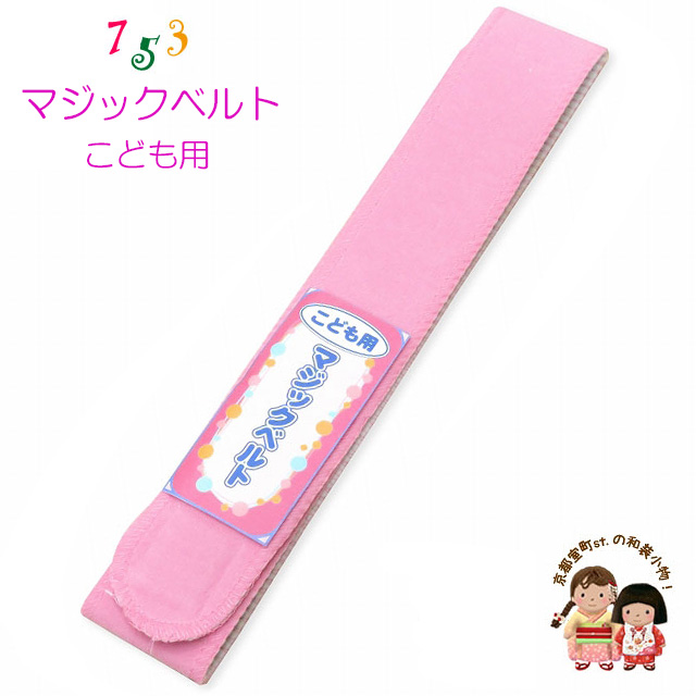 子供着物用 マジックテープタイプの着物ベルト【ピンク】