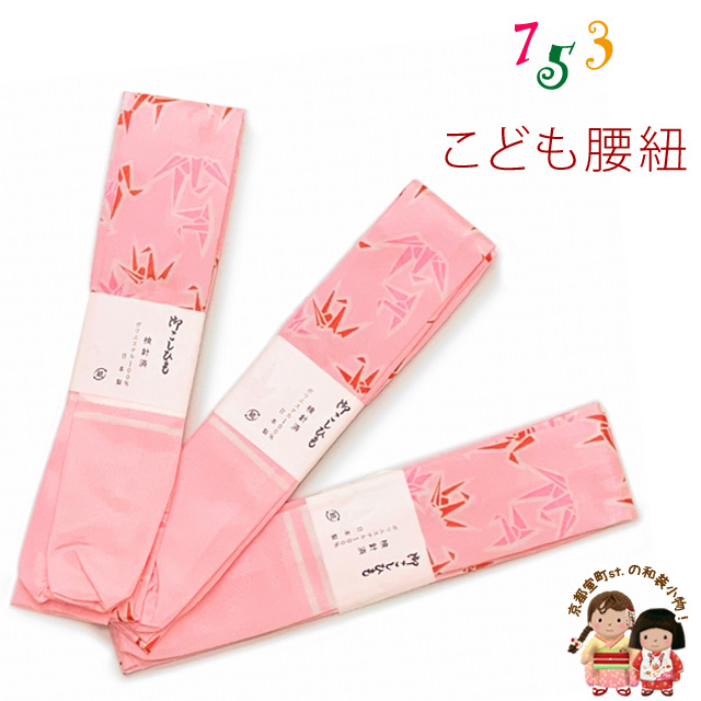 子供腰紐 日本製 ３本セット 和装小物 こども着物用腰ひも 【ピンク、折鶴】