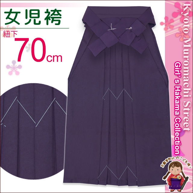 卒園式 入学式 七五三 に ７歳女の子用 無地の子供袴【紫】 紐下丈70cm 