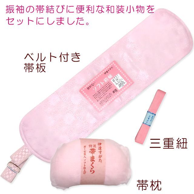 和装小物セット 振袖用 帯板 帯枕 三重紐 3点セット【ピンク